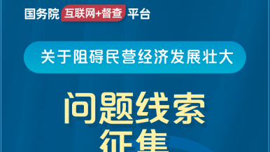 男女作爱日批视频在线看国务院“互联网+督查”平台公开征集阻碍民营经济发展壮大问题线索